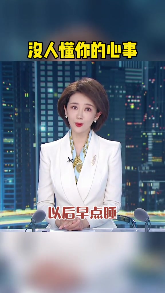 以后早点睡,没人懂你凌晨两三点钟的心事～情感 暖心 文案 扎心