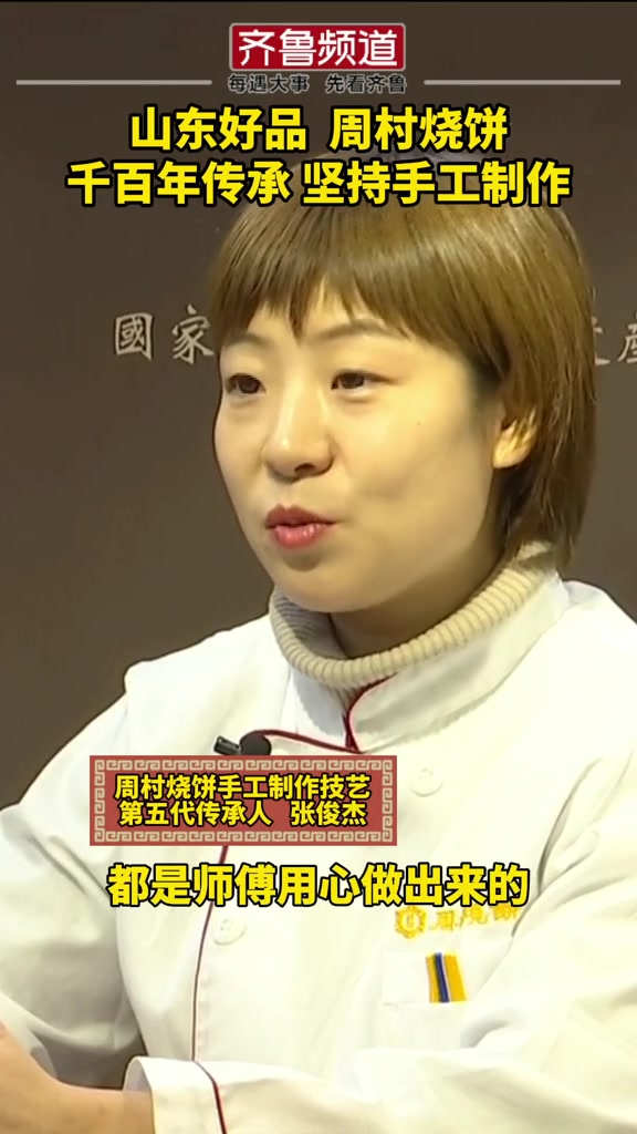 周村烧饼 薄脆香酥,满口留香尽回味。千年传承,坚持每一张饼手工制作。好品山东