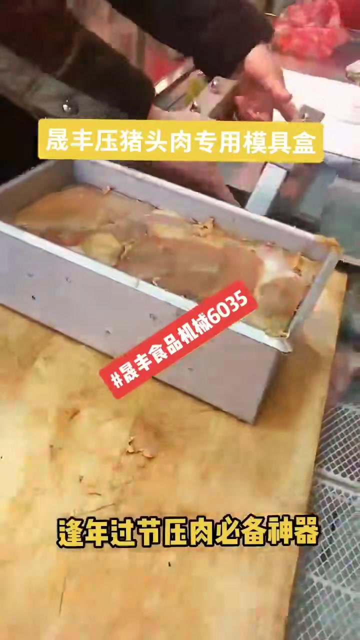 猪头肉压肉模具一次成型