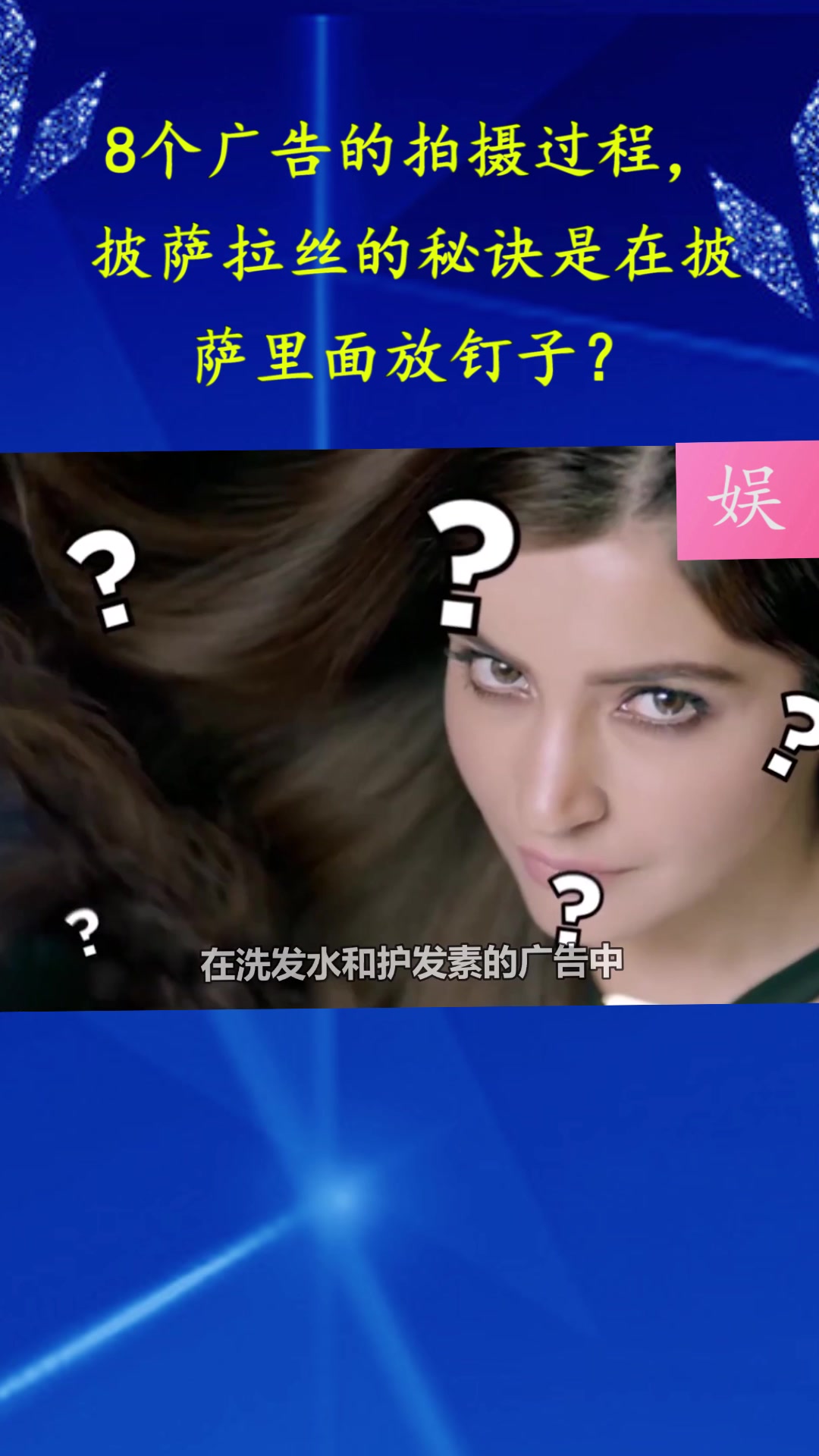 8个广告的拍摄过程,披萨拉丝的秘诀是在披萨里面放钉子?