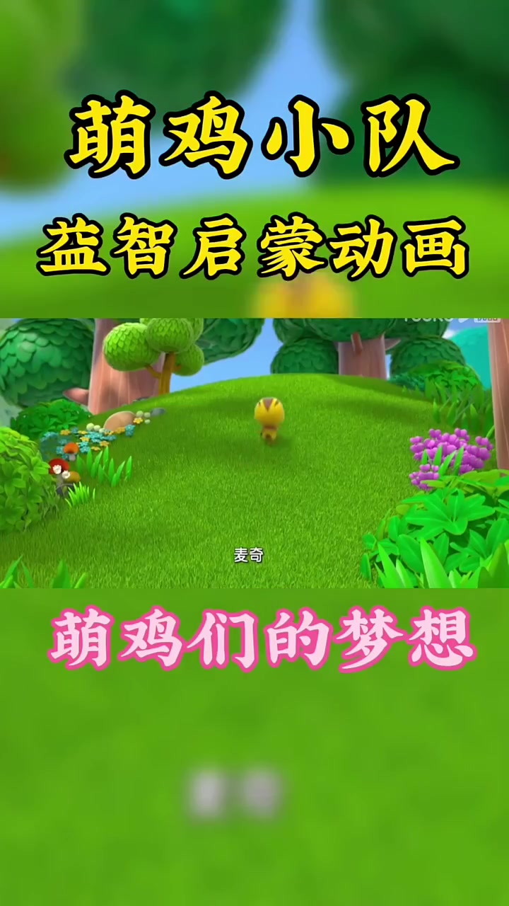 萌鸡小队第三季动漫