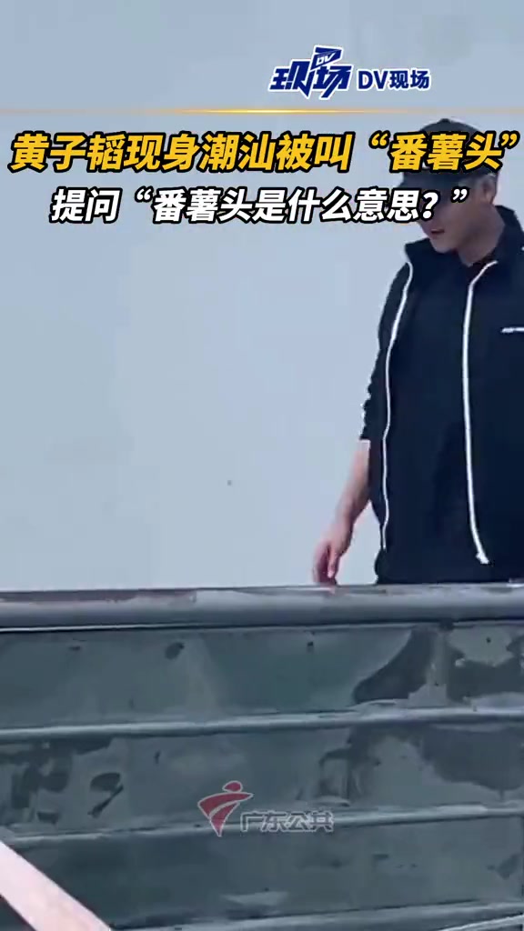 黄子韬现身潮汕被叫番薯头 发文提问“番薯头是什么意思” 潮汕话