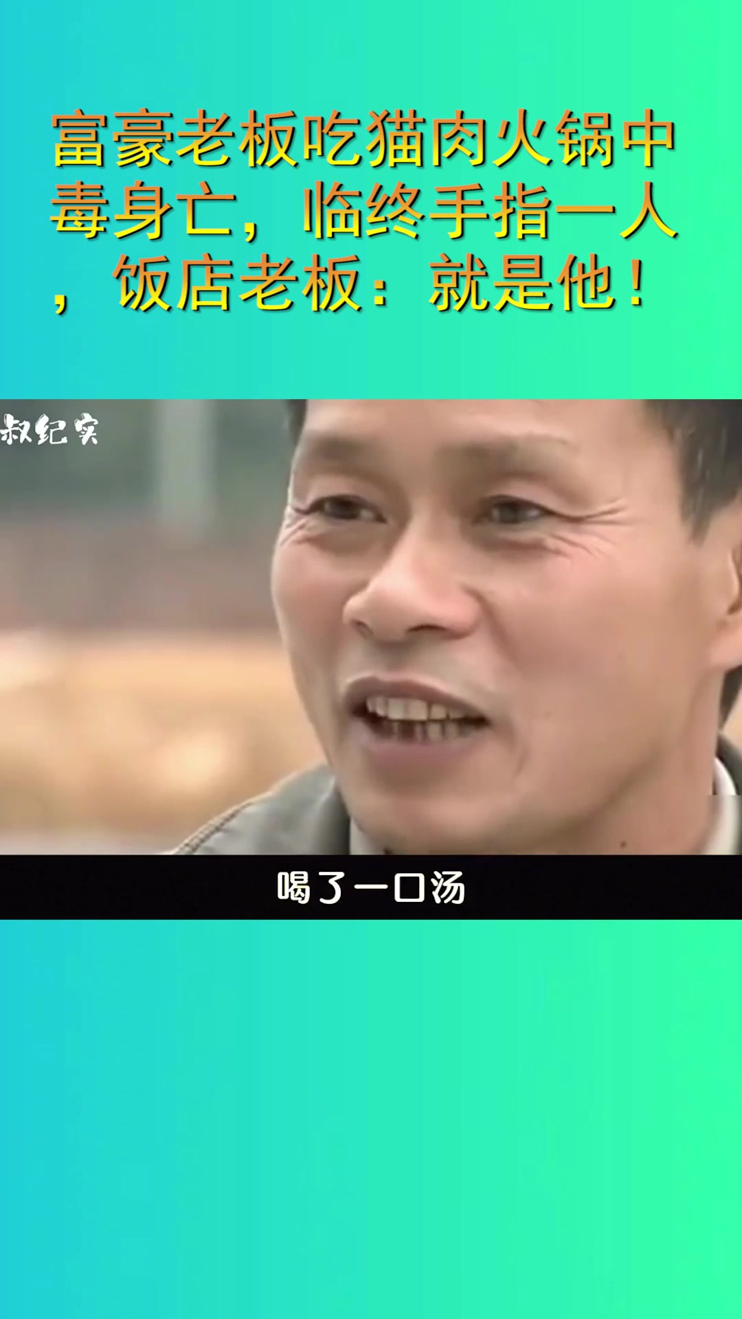富豪老板吃猫肉火锅中毒身亡,临终手指一人,饭店老板:就是他!