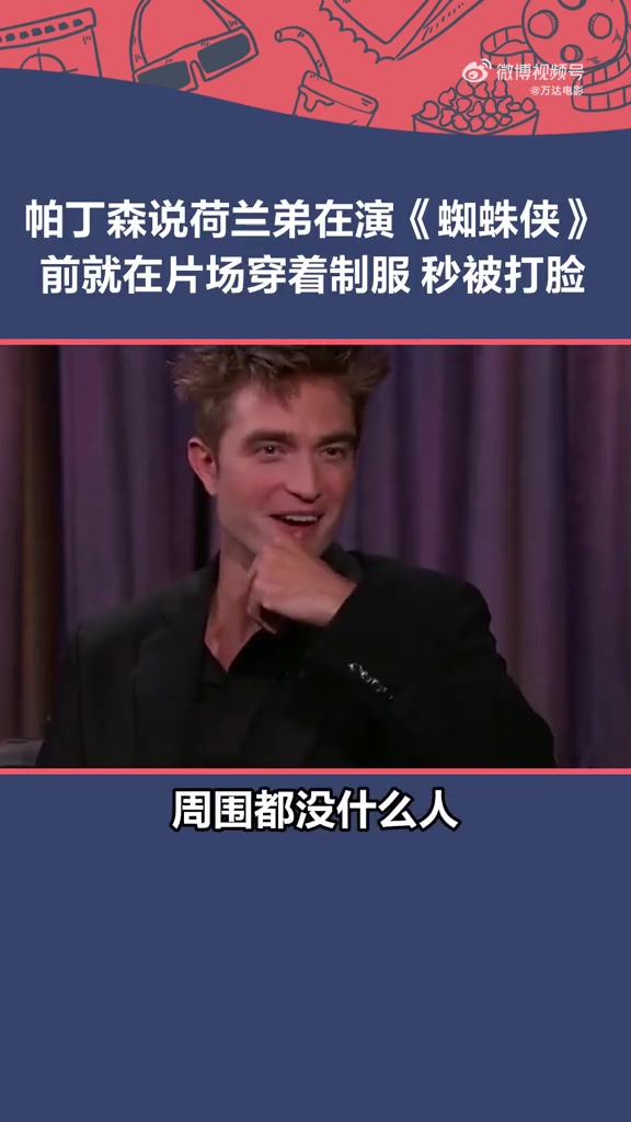 #罗伯特帕丁森# 上一秒还在笑汤姆·赫兰德在确定出演《蜘蛛侠 》之前就穿着蜘蛛侠制服,下一