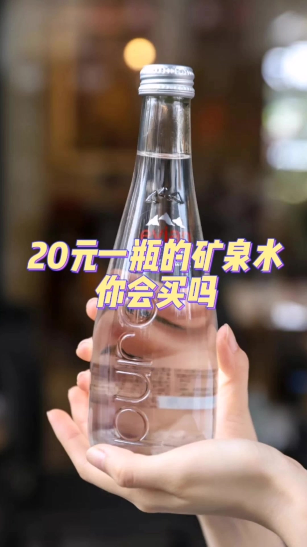 玩概念、拼水源,高端水市场“群雄逐鹿”