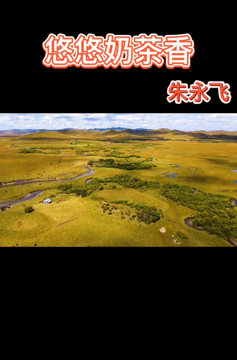 悠悠奶茶香 朱老师这首歌唱的真不错