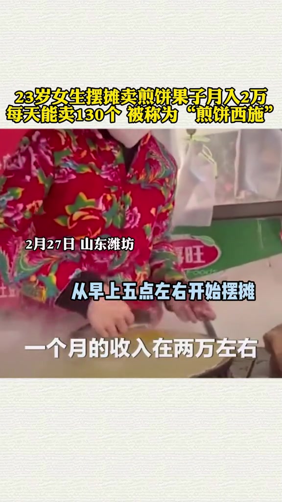 23岁女生摆摊卖煎饼果子月入2万 每天能卖130个 被称为“煎饼西施” 晒晒美好山东
