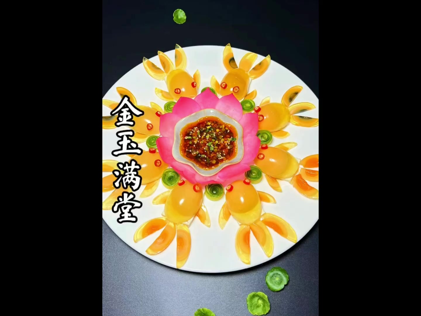 金玉满堂:吃个松花蛋也要有艺术感