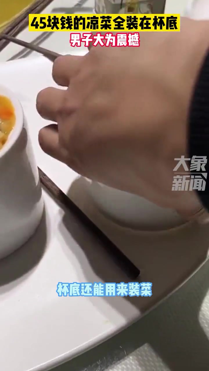 2月25日浙江宁波,45块钱的凉菜全装在杯底,男子大为震撼