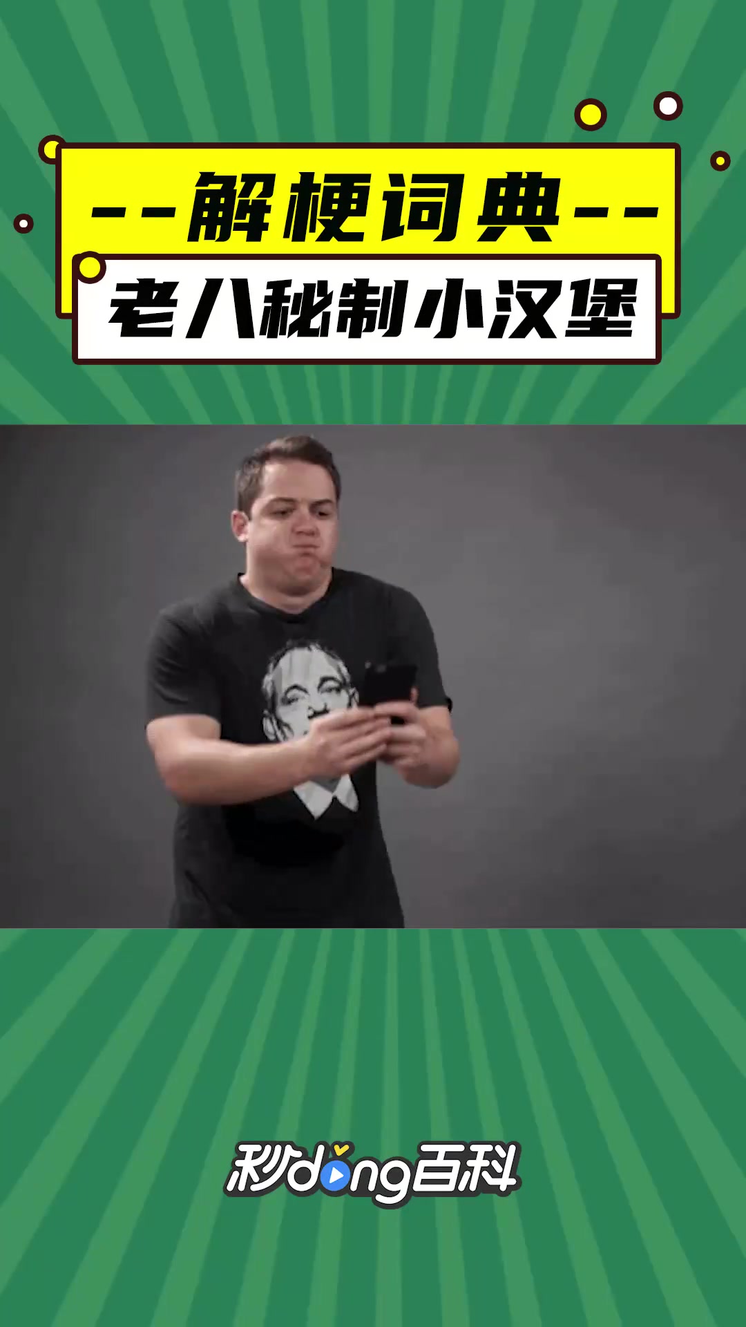 老八秘制小汉堡是什么梗?让解梗词典来告诉你。