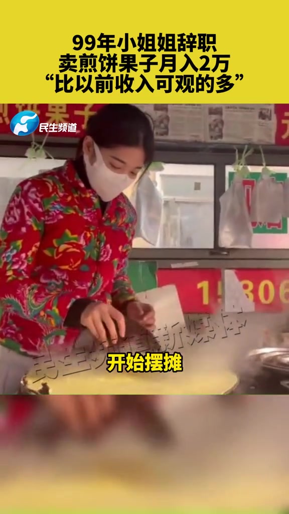 99年小姐姐辞职,卖煎饼果子月入2万,“比以前收入可观的多” 煎饼果子 摆摊