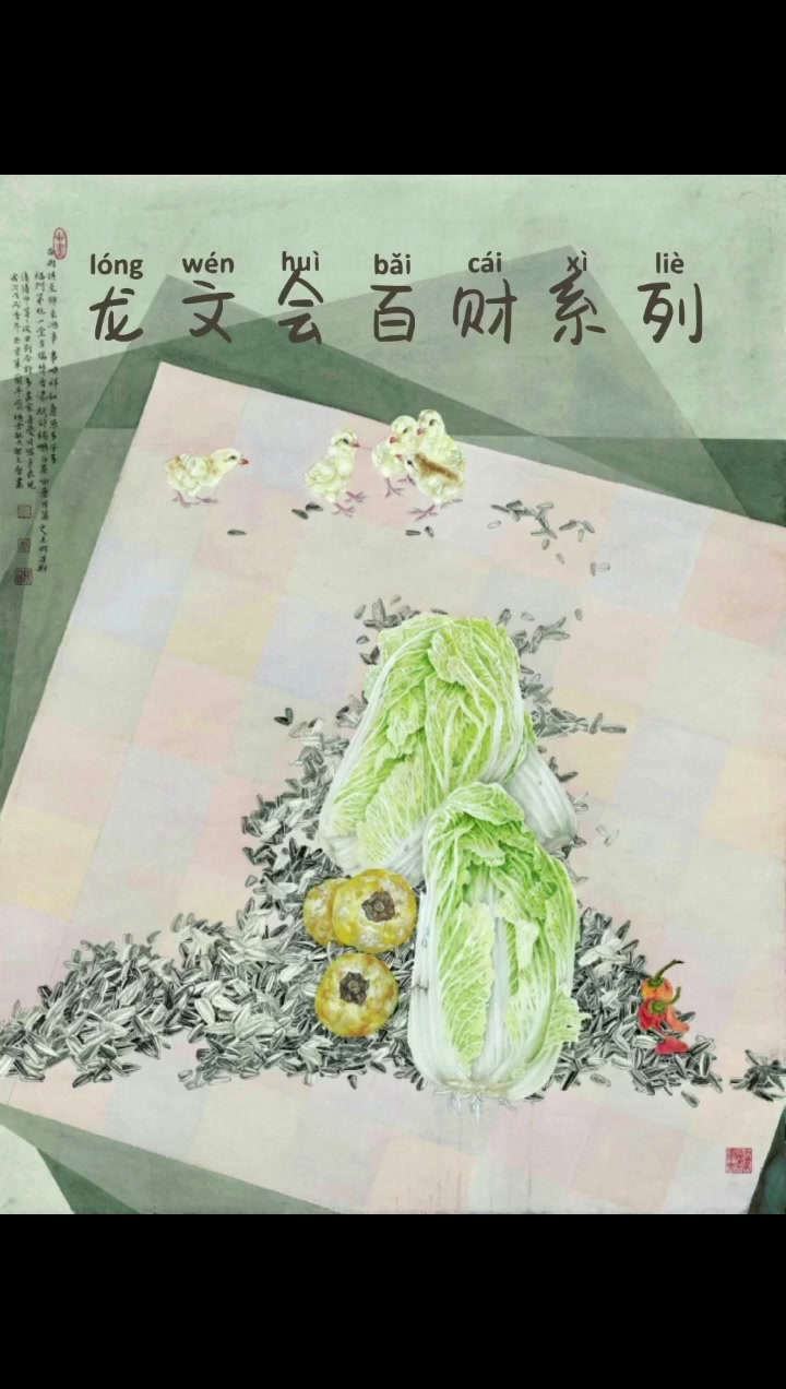 龙文会工笔画大白菜作品系列,镇馆之宝