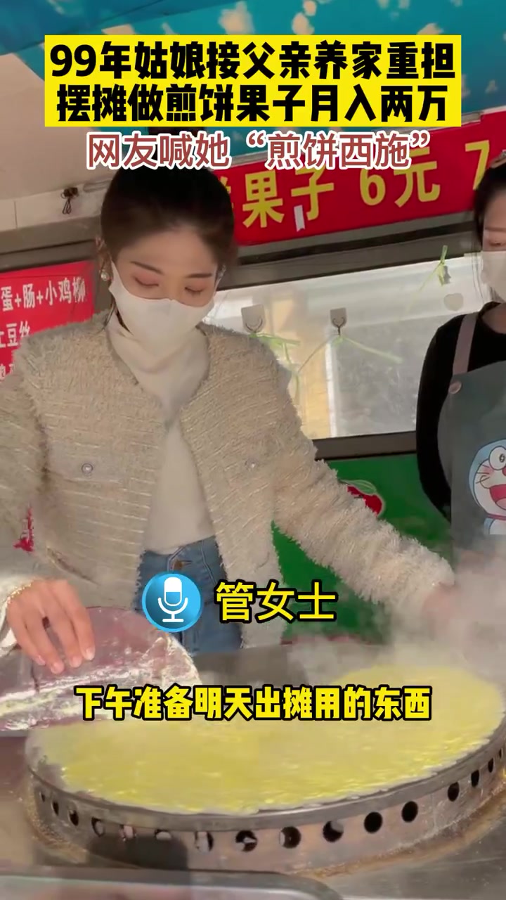 潍坊99年姑娘接父亲养家重担,摆摊做煎饼果子月入两万