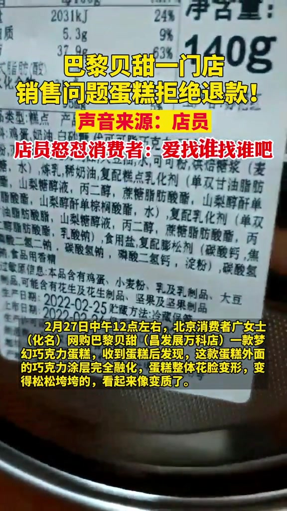 巴黎贝甜一门店销售问题蛋糕拒绝退款!巴黎贝甜 蛋糕 零食