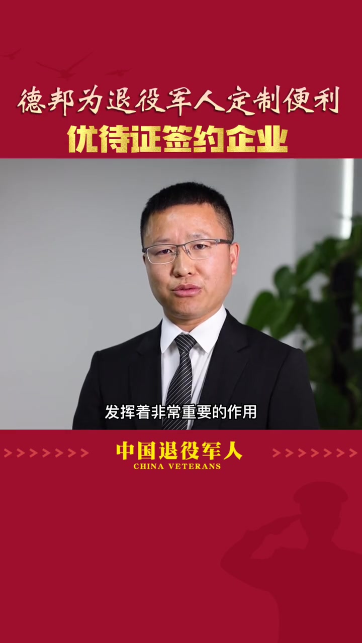 独家专访!德邦物流股份有限公司将为退役军人、其他优抚对象提供这些优待!德邦,为退役军人定制