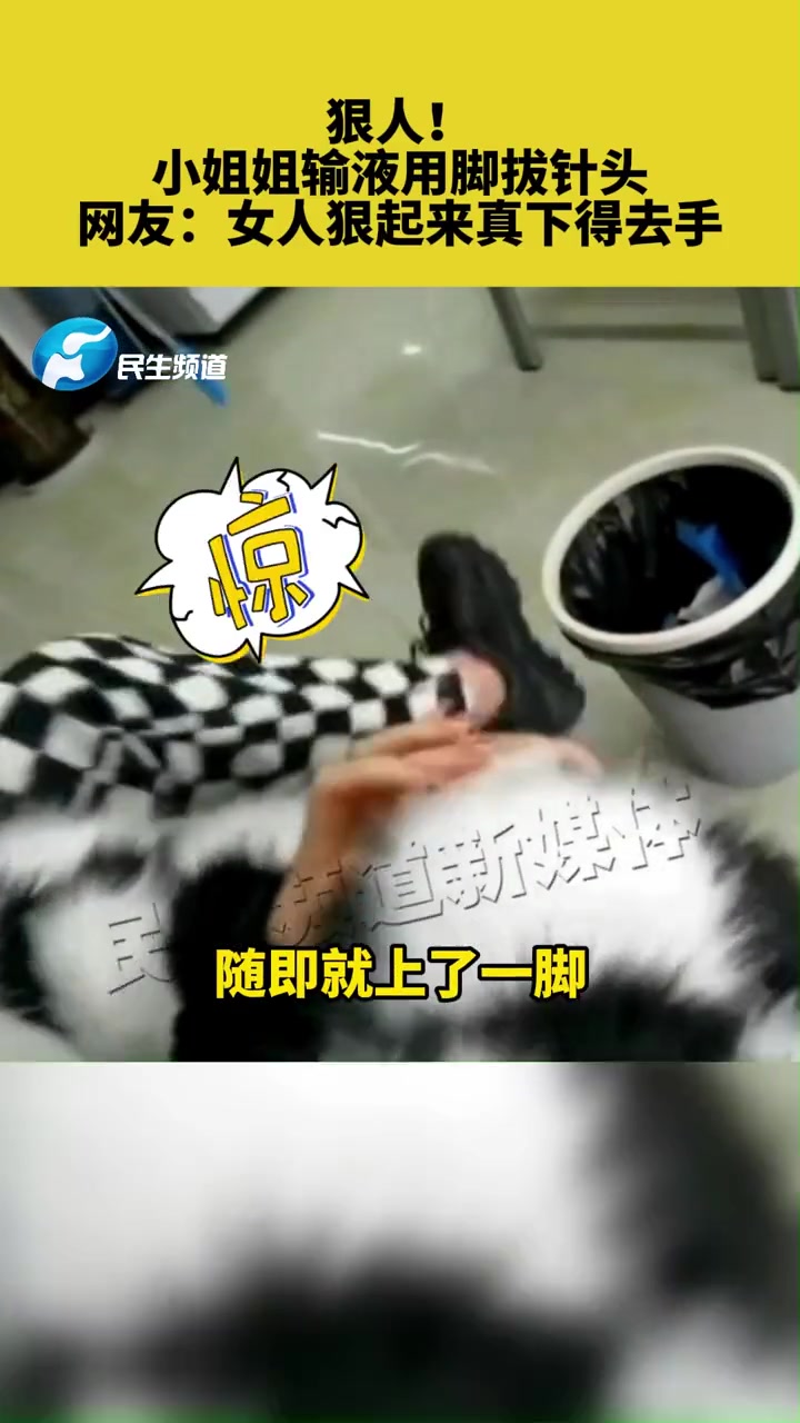 狠人!小姐姐输液用脚拔针头,网友:女人狠起来真下得去手 意不意外 神操作 输液