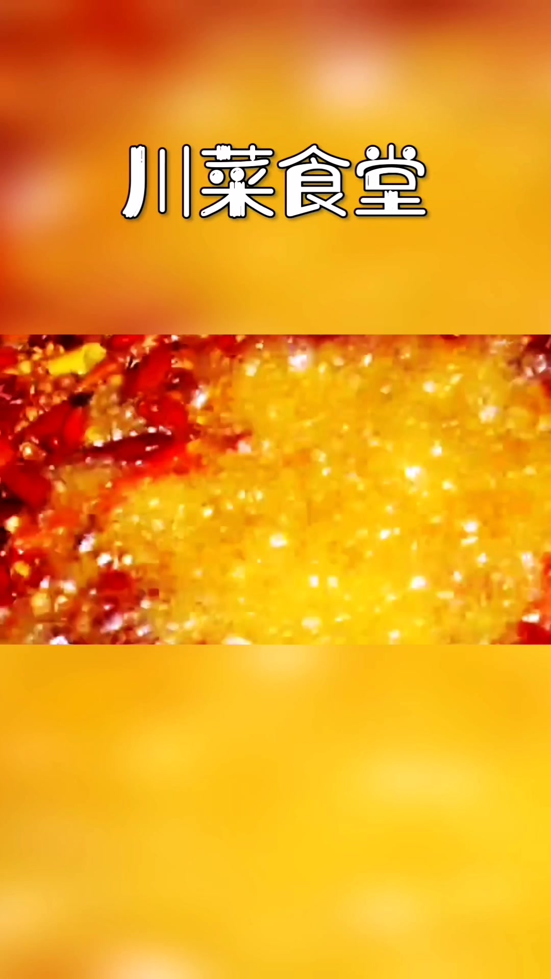 经典川菜,博大精深,你知道多少川菜的名字呢