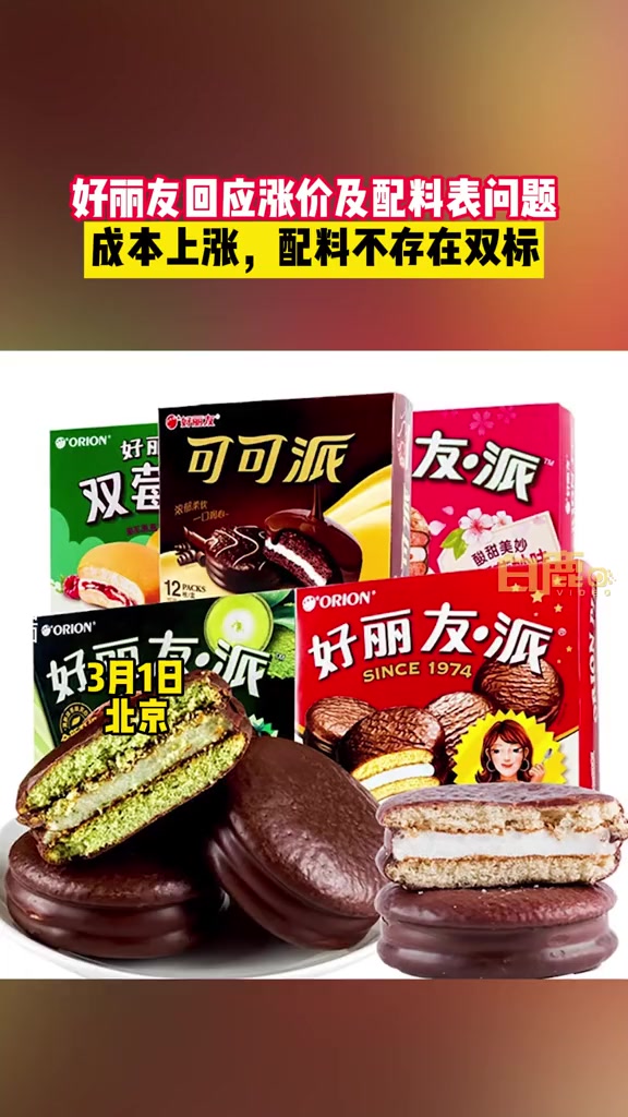好丽友回应派配料双标问题:主要配料全球一致,不存在双标 好丽友 零食 健康