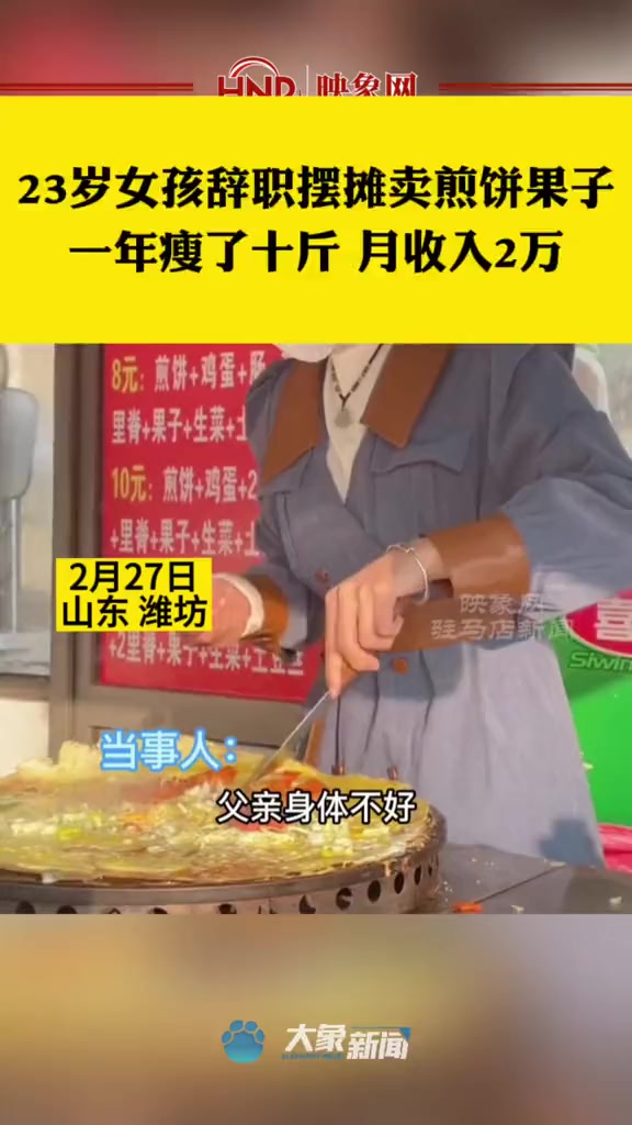 2月27日 山东 潍坊,23岁女孩辞职摆摊卖煎饼果子,一年瘦了十斤,月收入2万。摆摊创业