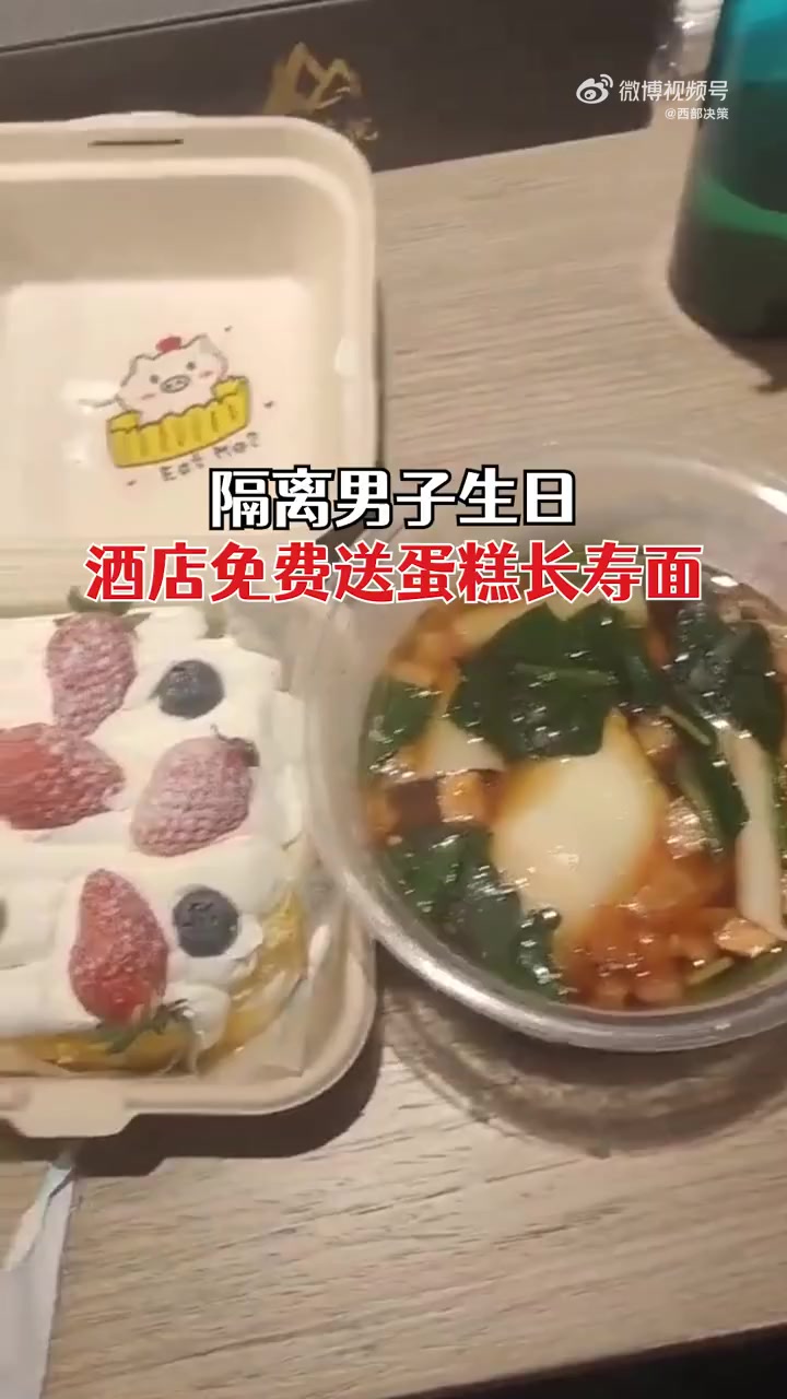 【#酒店为隔离男子送蛋糕长寿面庆生# :在特殊时期尽力提供暖心服务】3月1日,内蒙古呼和浩