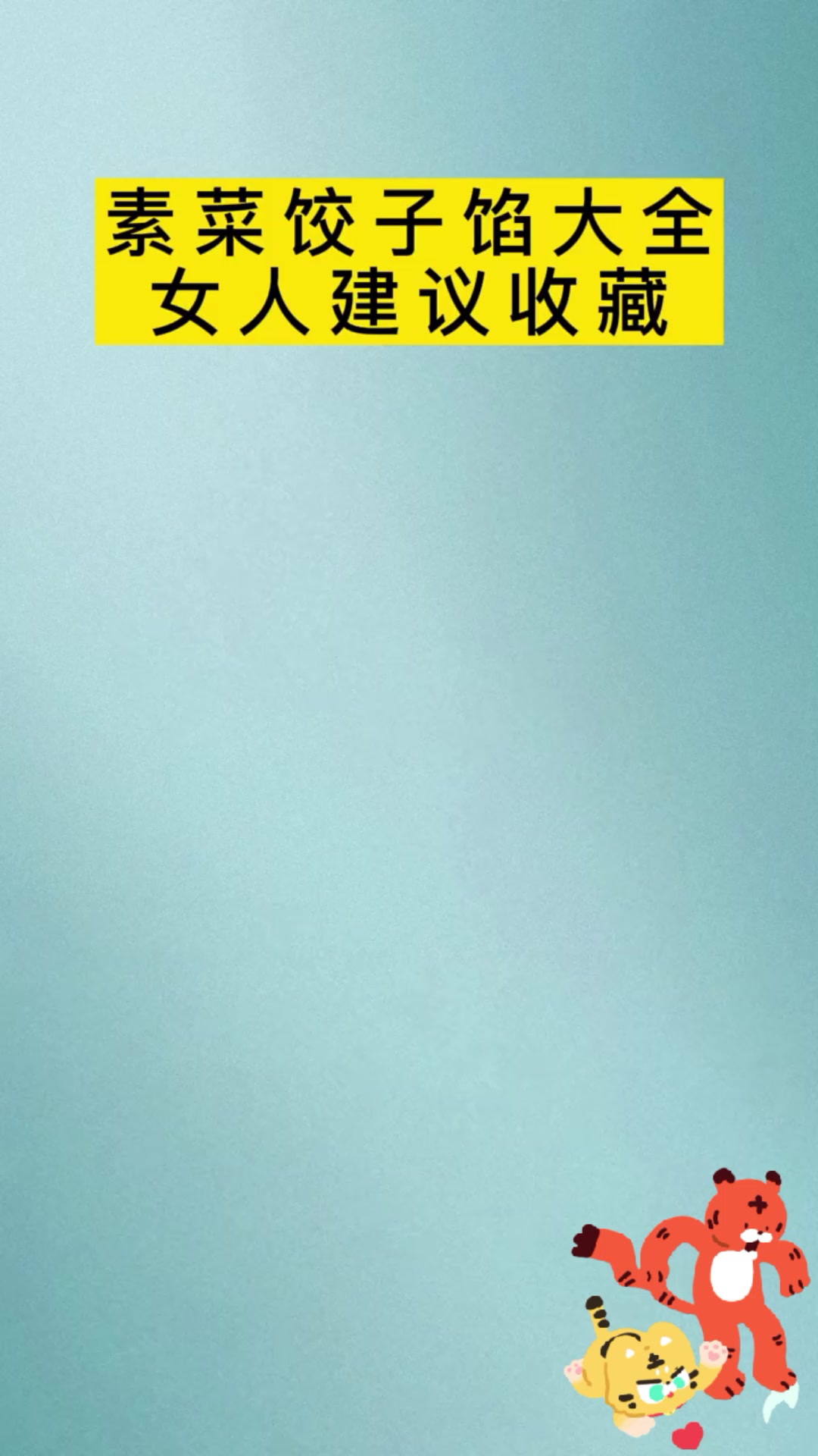 素菜饺子馅大全,女人建议,收藏