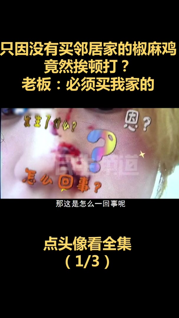 只因没有买邻居家的椒麻鸡,竟然挨顿打?老板:必须买我家的
