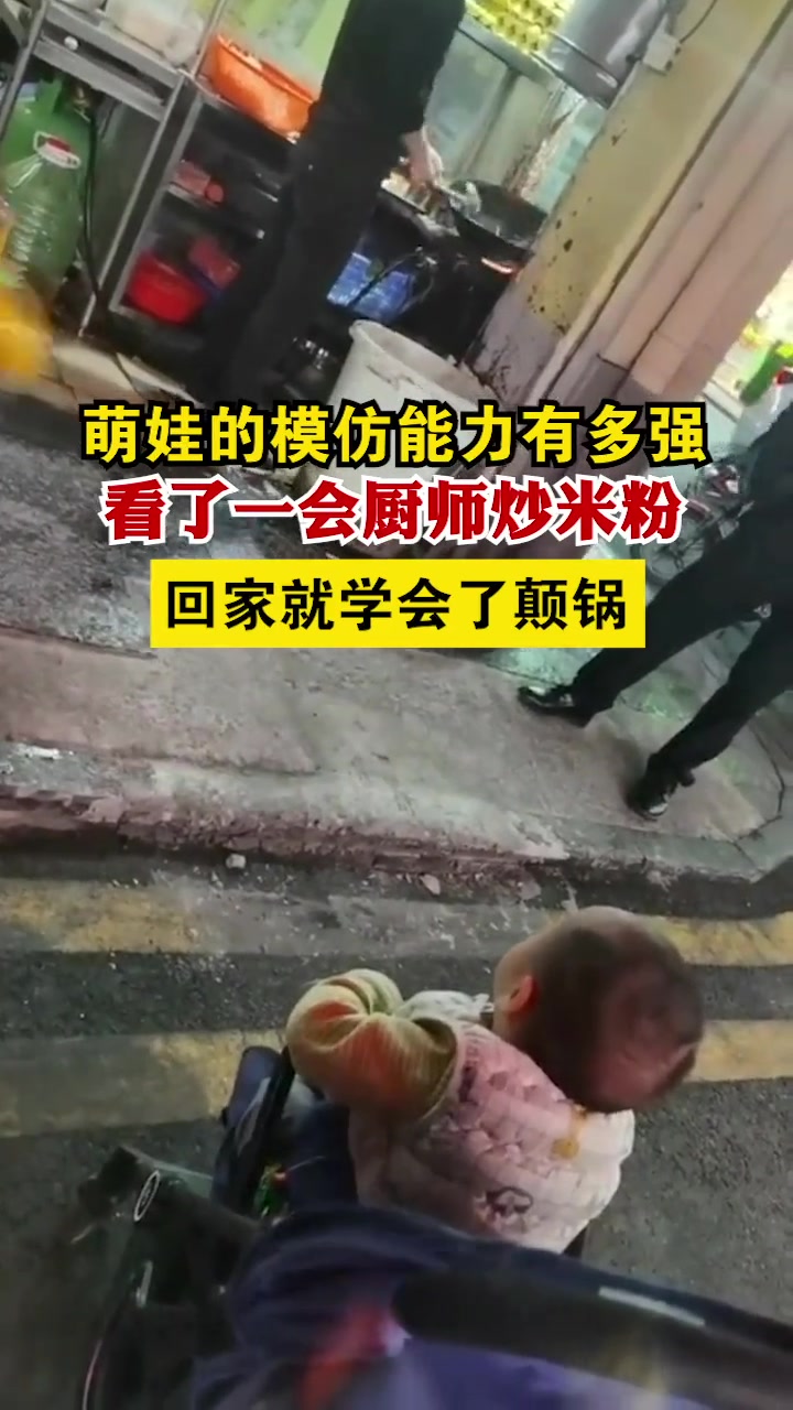 萌娃的模仿能力有多强!看了一会厨师炒米粉,回家就学会了颠锅