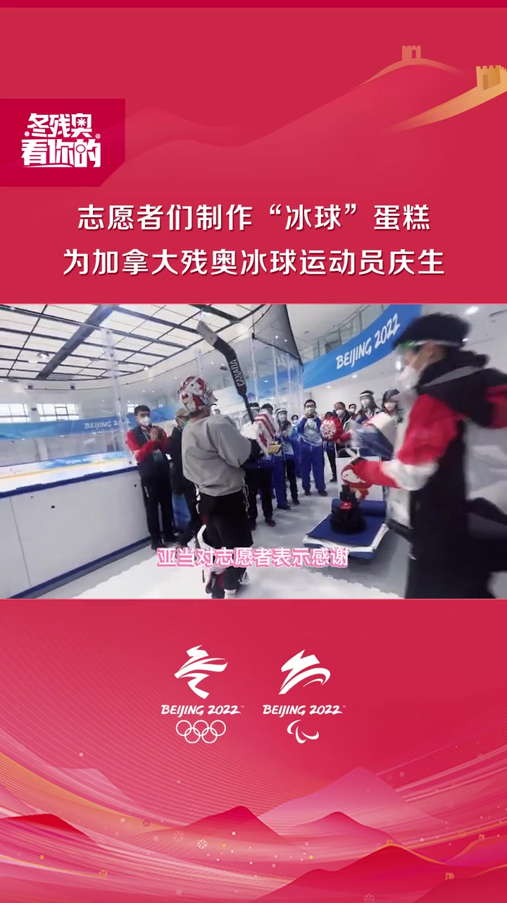 生日的氛围感拉满!志愿者们制作“冰球”蛋糕为加拿大冰球运动员庆生!北京冬残奥会 冰雪202