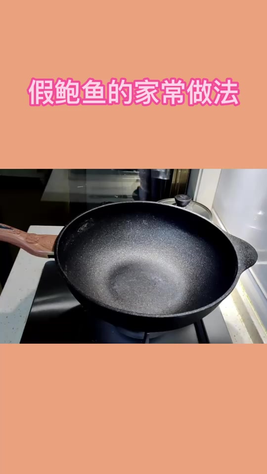 假鲍鱼的家常做法,你听懂了吗?