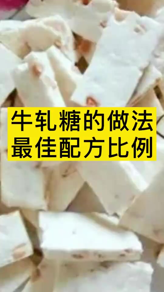 牛轧糖的做法最佳配方比例,你知道吗