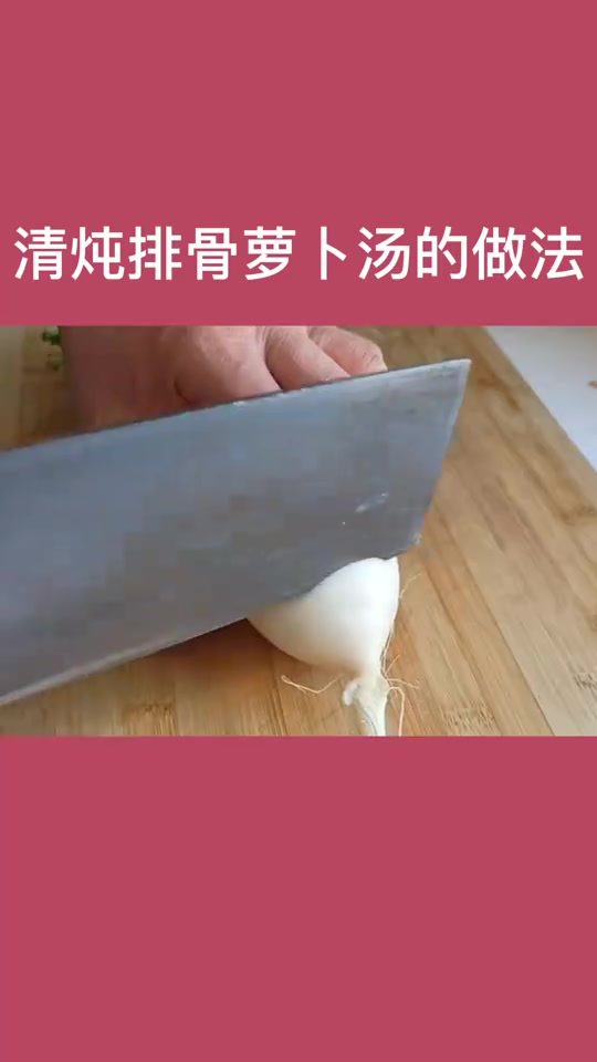 清炖排骨萝卜汤的做法,你学会了吗?