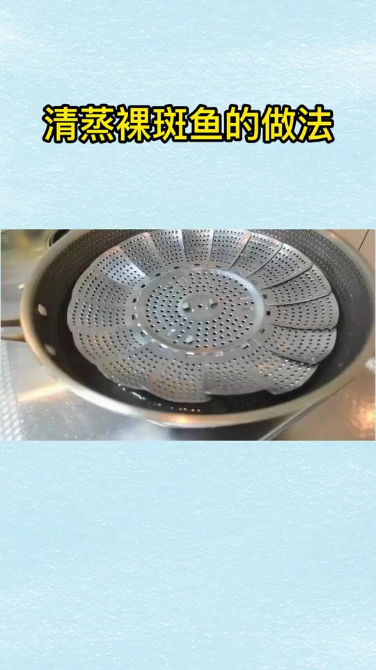 清蒸裸斑鱼的做法,你明白了吗