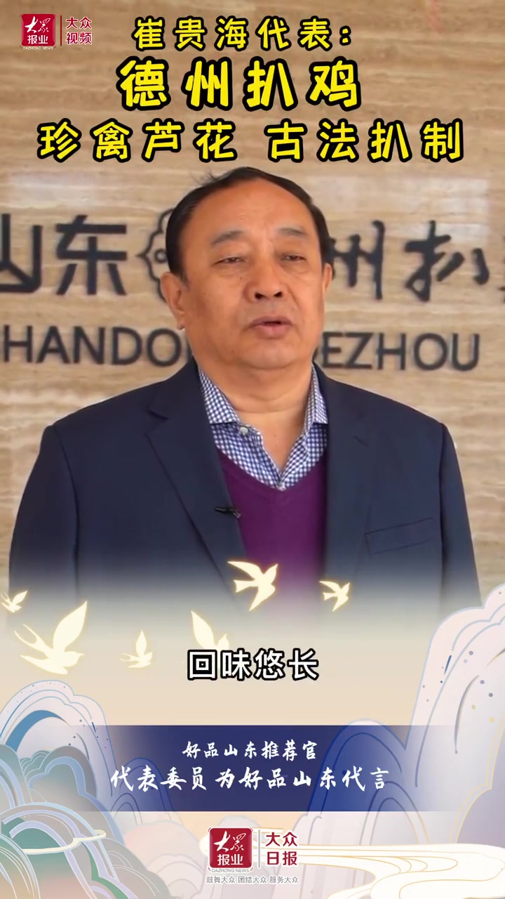 【代表委员为好品山东代言|崔贵海:珍禽芦花古法扒制】全国人大代表、山东德州扒鸡股份有限公司