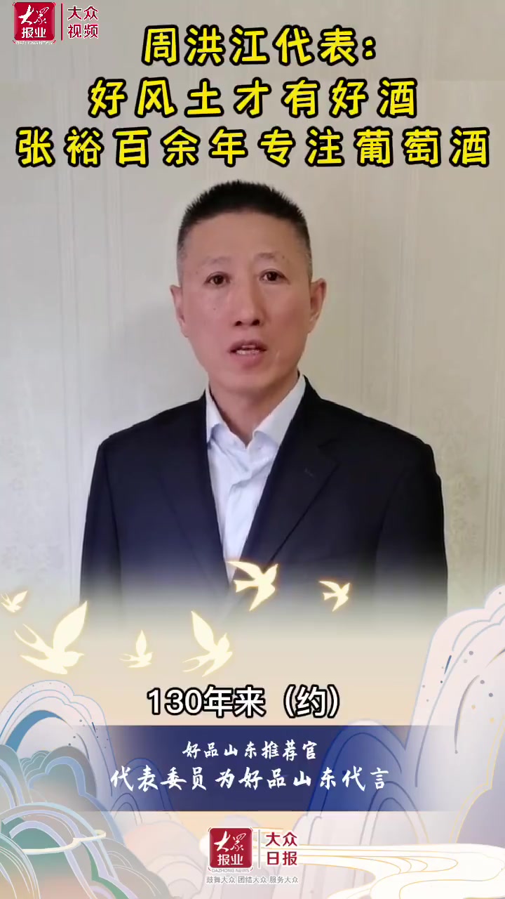 【#代表委员为好品山东代言#|周洪江:好风土才有好酒 百余年专注葡萄酒】#关注2022全国