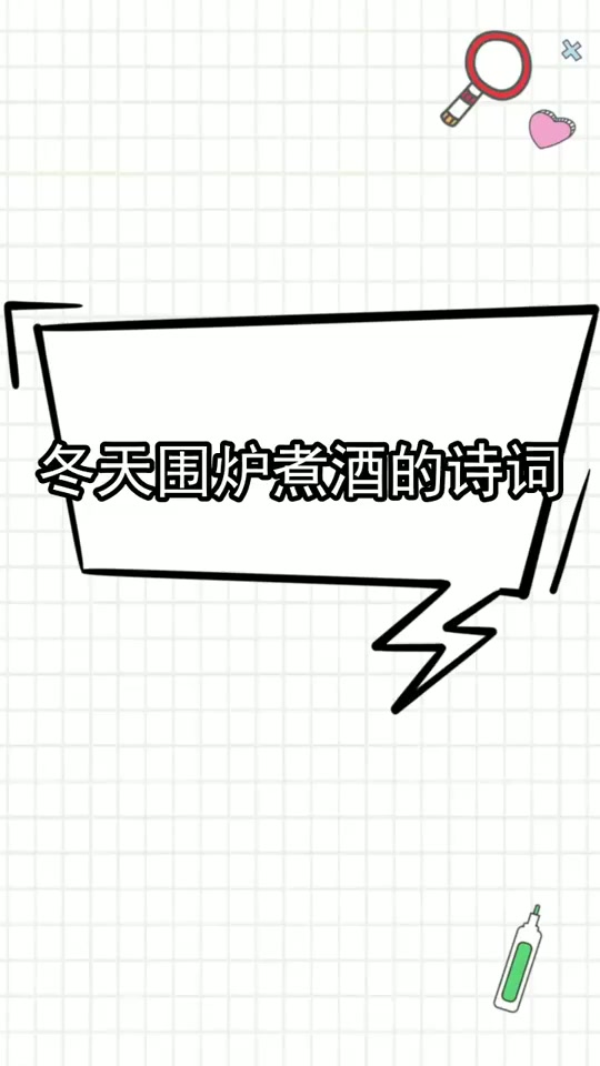 冬天围炉煮酒的诗词,你清楚了吗
