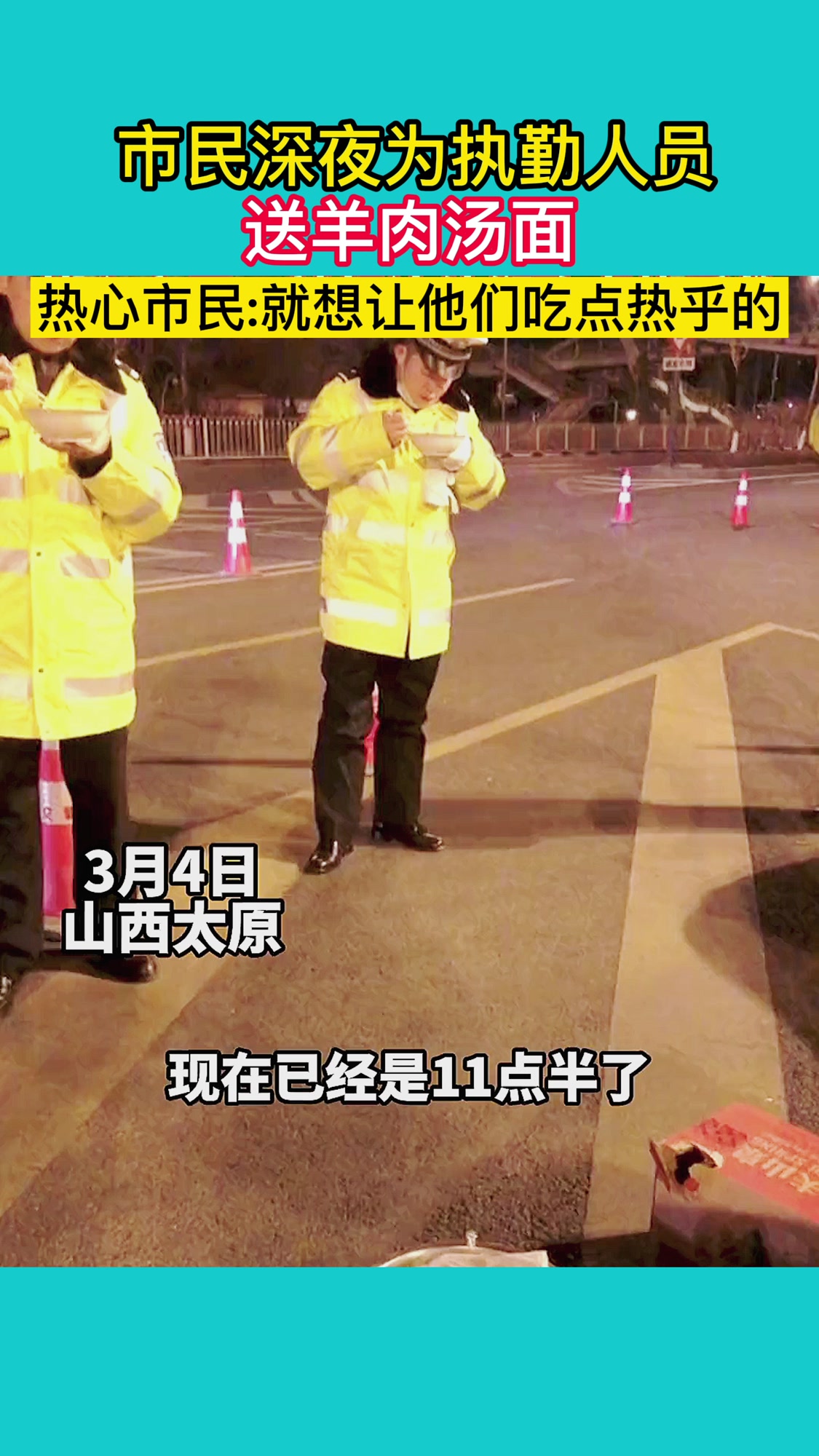 深夜为执勤人员送羊肉面,热心市民:想让他们吃点热乎的