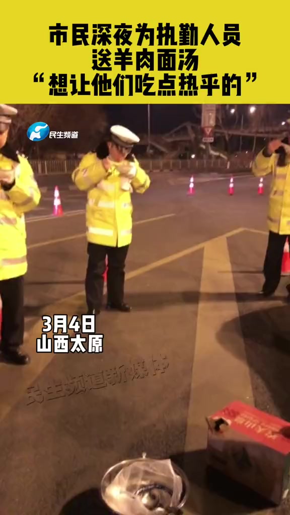 3月4日山西太原,市民深夜为执勤人员送羊肉面汤,“想让他们吃点热乎的” 暖心