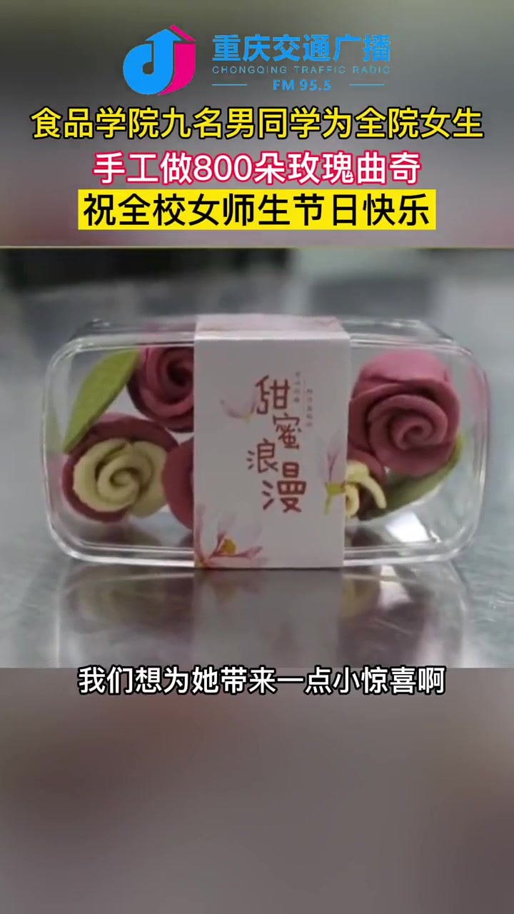 食品学院九名男同学为全院女生,做800多手工玫瑰曲奇,祝全校女师生节日快乐!2022妇女节