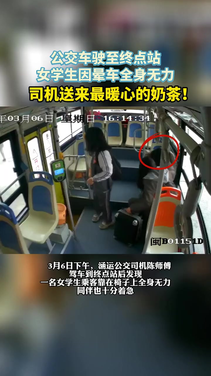 公交车驶至终点站,女学生因晕车全身无力,司机送来最暖心奶茶