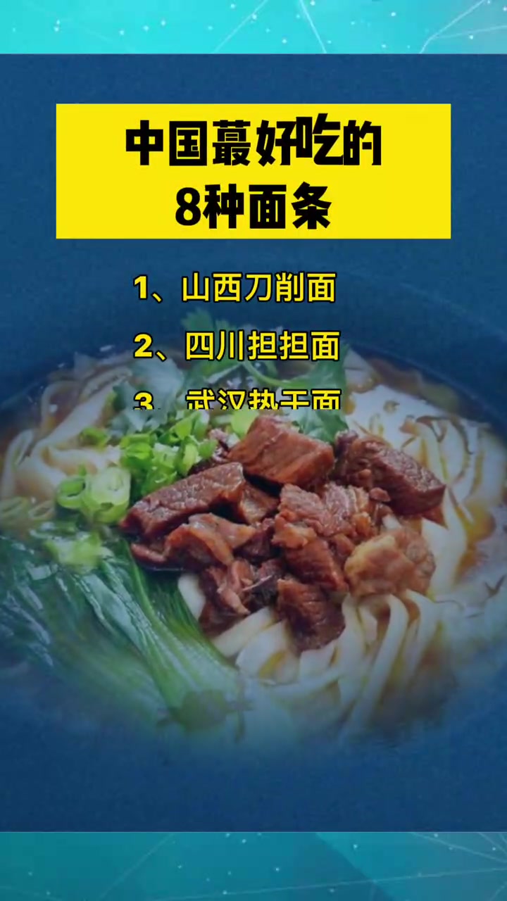 中国最好吃的8种面条,你知道吗,建议收藏