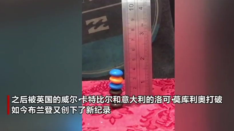 【澳大利亚一男子成功堆叠6个MM豆 打破吉尼斯世界纪录】据吉尼斯世界纪录官网消息,澳大利亚