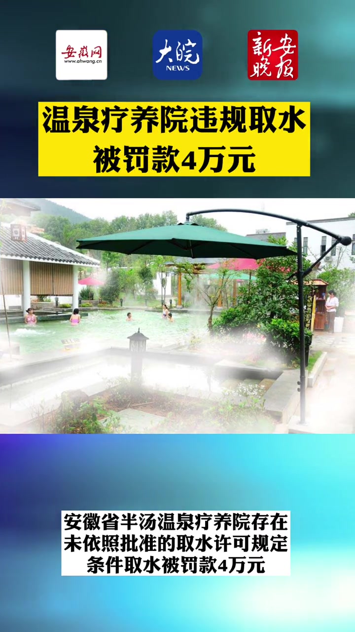 温泉疗养院违规取水被罚款4万元