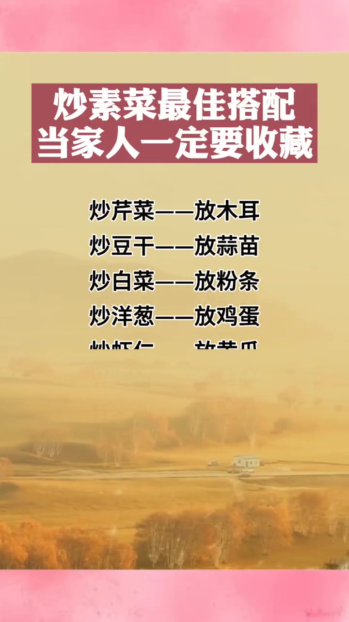 炒素菜最佳搭配,当家人一定要知道,看完收藏了
