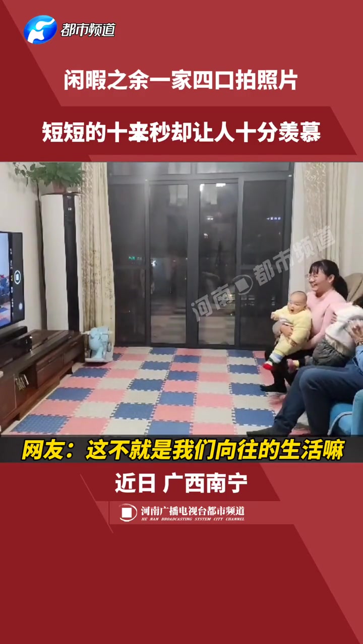 这不就是我们一直想要的生活吗 闲暇之余一家四口开开心心拍照片