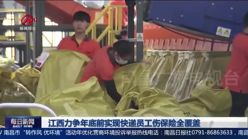 #彰显省会担当南昌这么干# 【2022年底前实现快递员工伤保险全覆盖】日前,江西省人社厅和