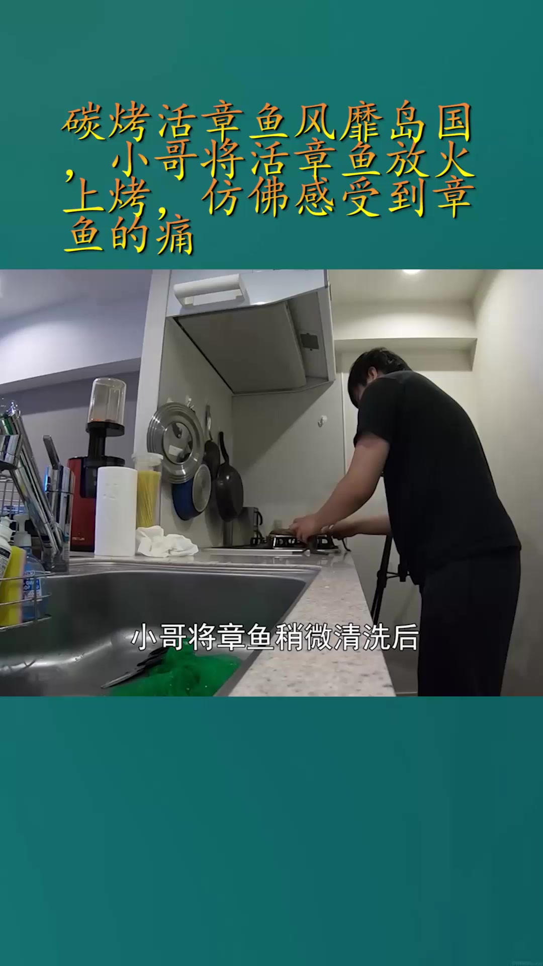 碳烤活章鱼风靡岛国,小哥将活章鱼放火上烤,仿佛感受到章鱼的痛