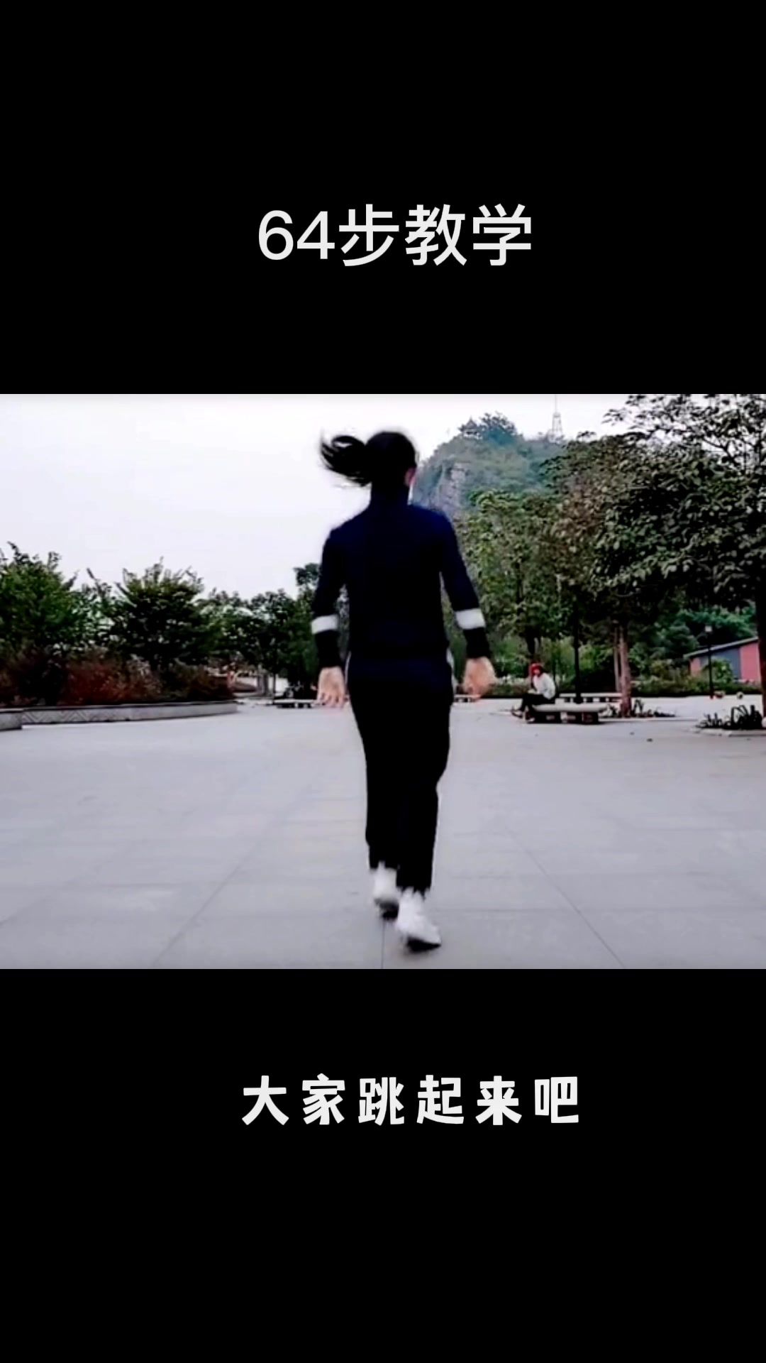 鱼儿鬼步舞教学视频