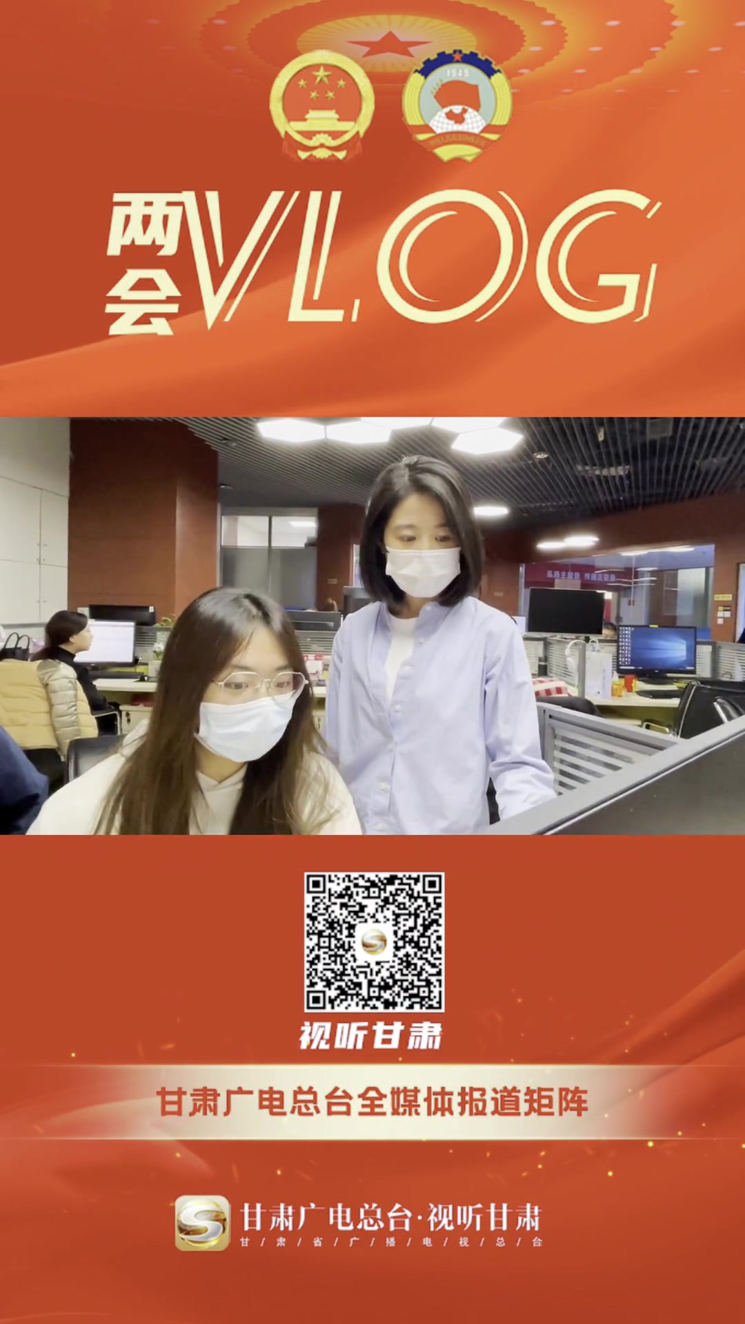 两会VLOG丨一张好看的海报是如何产生的呢?