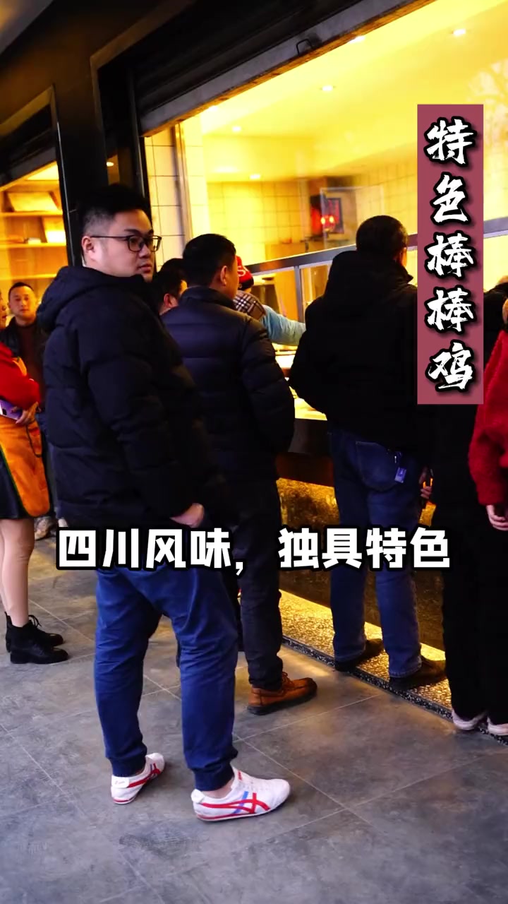 四川特色棒棒鸡,只要你想学,我就能把你教