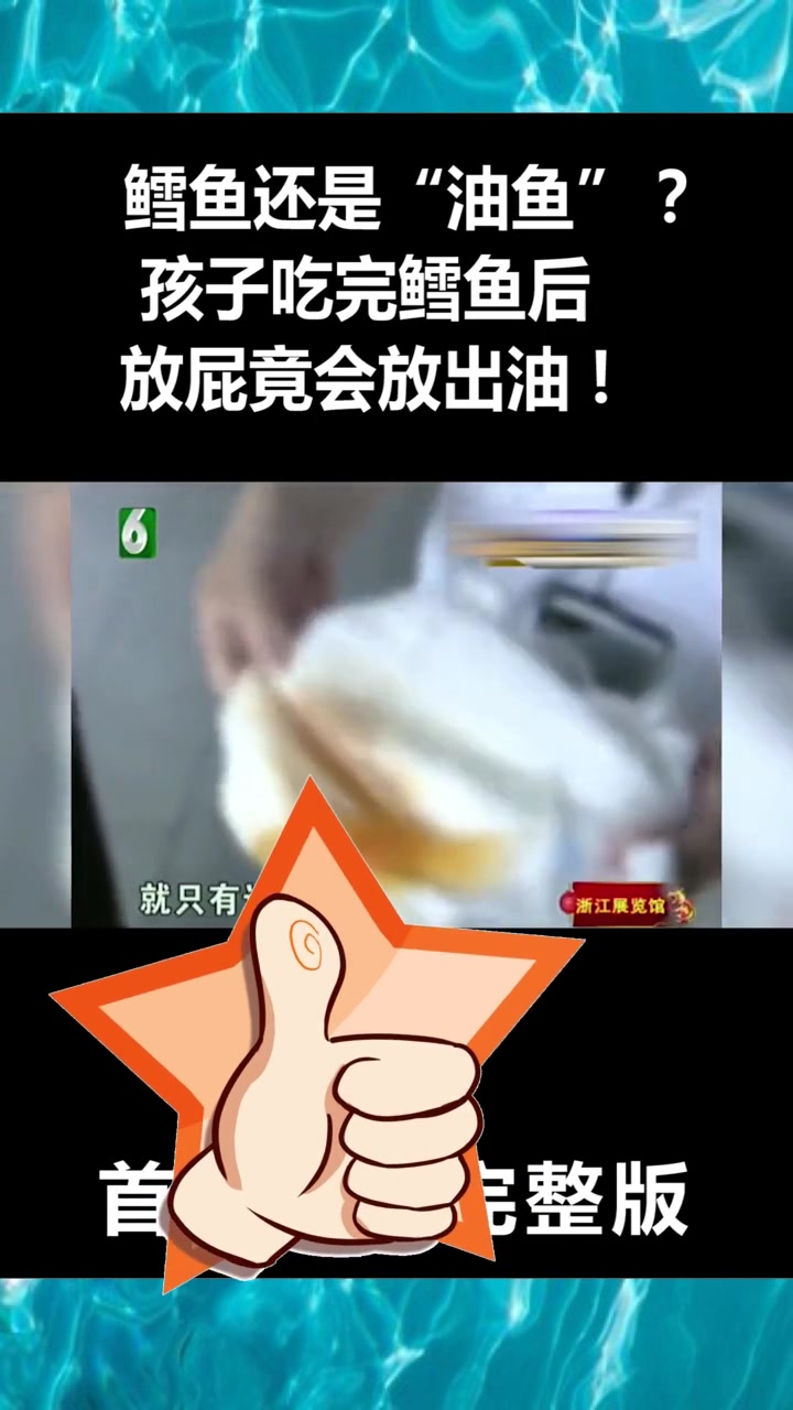 鳕鱼还是“油鱼”?孩子吃完鳕鱼后,放屁竟会放出油!